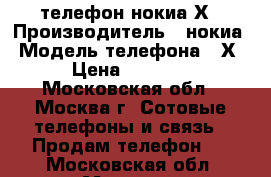 телефон нокиа Х › Производитель ­ нокиа › Модель телефона ­ Х › Цена ­ 2 500 - Московская обл., Москва г. Сотовые телефоны и связь » Продам телефон   . Московская обл.,Москва г.